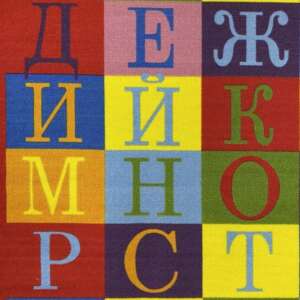 Детски килим – Азбука - детайл - 1