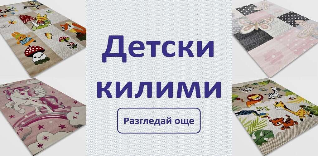 детски килими