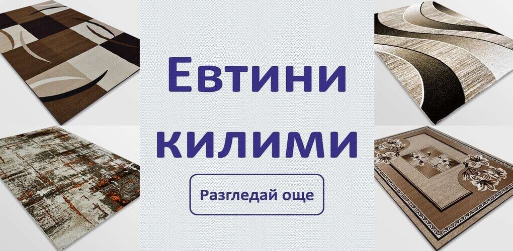 евтини килими
