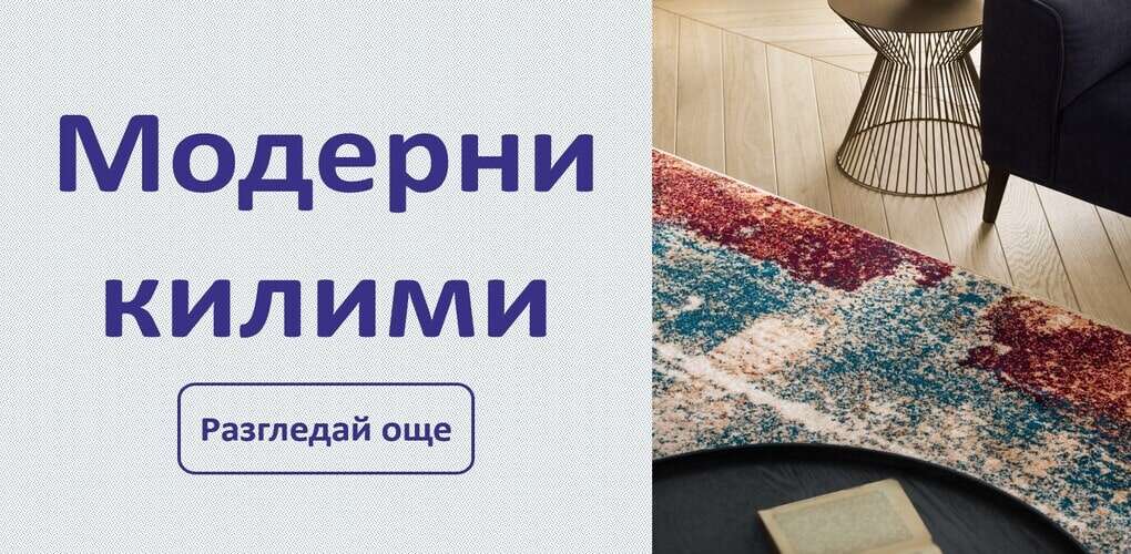 модерни килими