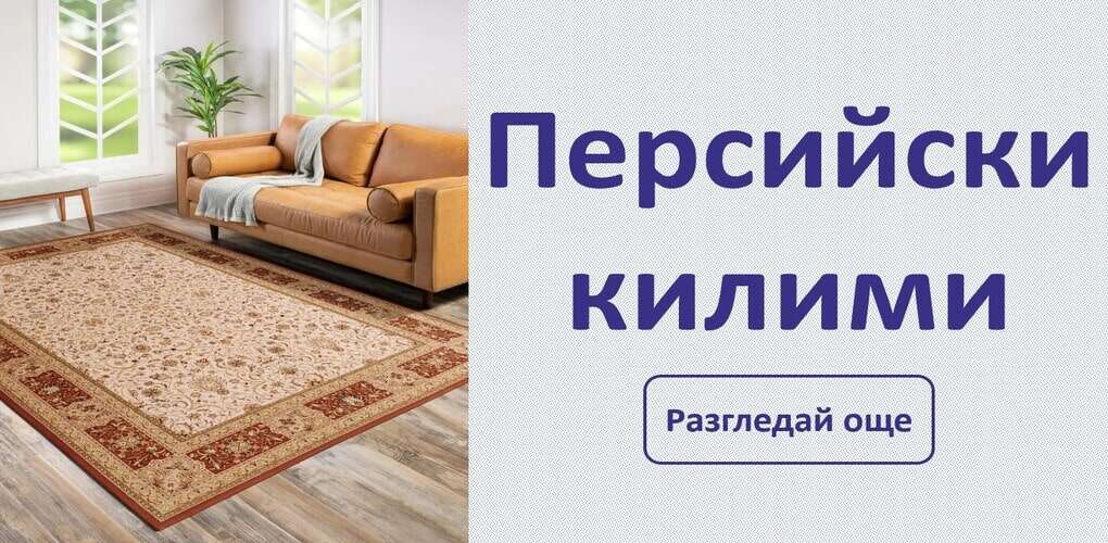 персийски килими