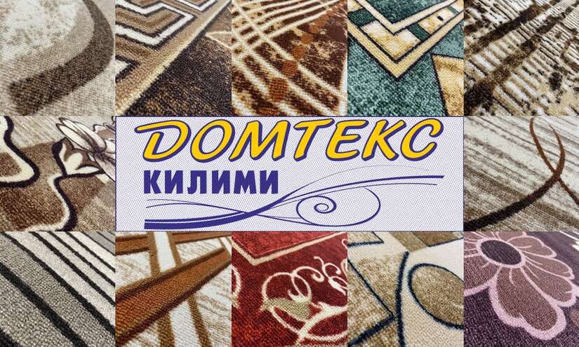 мокетени килими домтекс